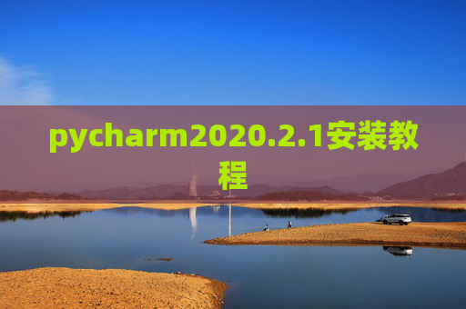 pycharm2020.2.1安装教程 pycharm2020.2.1安装教程